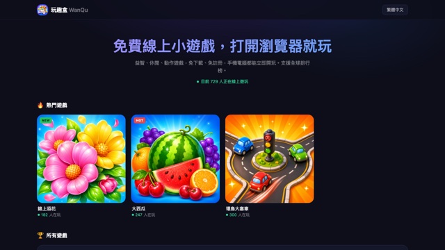 玩趣盒 WanQu